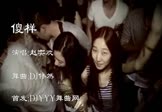 Avi-mp4-傻样-赵奕欢-车载夜店DJ视频