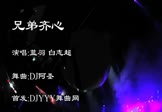 Avi-mp4-兄弟齐心-蓝羽 白志超-车载夜店DJ视频