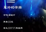 Avi-mp4-最好的安排-曲婉婷-车载夜店DJ视频