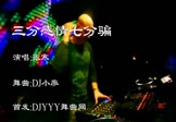 Avi-mp4-三分感情七分骗-张寒-车载夜店DJ视频