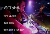 Avi-mp4-为了梦想-王冠乔-车载夜店DJ视频
