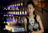 Avi-mp4-人在囧途-曹廷-车载夜店DJ视频