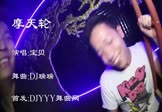 Avi-mp4-宝贝-摩天轮-车载夜店DJ视频