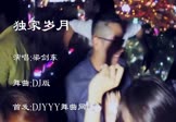 Avi-mp4-独家岁月-梁剑东-车载夜店DJ视频
