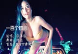 Avi-mp4-一百个放心-张津涤-DJ阿远-车载美女热舞视频