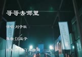 Avi-mp4-哥哥去哪里-刘子璇-DJ豆子-车载夜店DJ视频