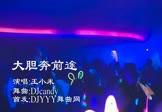 Avi-mp4-大胆奔前途-王小米-DJcandy-车载夜店DJ视频