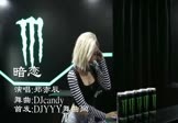 Avi-mp4-暗恋-郑亦辰-DJcandy-车载美女DJ打碟视频