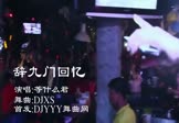 Avi-mp4-辞九门回忆-等什么君-DJXS-车载夜店DJ视频