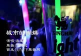 Avi-mp4-城市的蝴蝶-海生-DJ阿远-车载夜店DJ视频