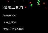 Avi-mp4-我想上热门-任军太-DJ阿远-车载夜店DJ视频