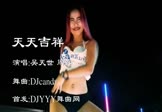Avi-mp4-天天吉祥-吴天世 周详-DJcandy-车载美女热舞视频