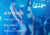 Avi-mp4-美丽的姑娘-云南 宋飞-DJ阿远-车载夜店DJ视频