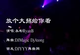 Avi-mp4-放个大招给你看-永彬RyanB-DJMagic DjAtong-车载派对DJ舞曲视频