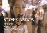 Avi-mp4-对你的爱无药可救-门丽-DJ岗岗-车载DJ舞曲视频