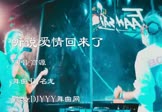 Avi-mp4-听说爱情回来了-高源-DJ名龙-车载夜店DJ视频