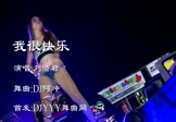 Avi-mp4-我很快乐-刘惜君-DJ阿冲-车载美女热舞视频