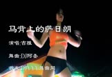 Avi-mp4-马背上的萨日朗-吉雅-DJ阿圣-车载美女热舞视频