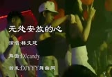 Avi-mp4-无处安放的心-楼文建-DJcandy-车载夜店DJ视频
