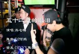 Avi-mp4-五十二度的眼泪-熊七梅-DJ何鹏-车载型男DJ打碟视频