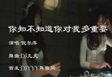 Avi-mp4-你知不知道你对我多重要-倪尔萍-DJ九天-车载美女DJ打碟视频