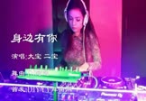 Avi-mp4-身边有你-大宝二宝-DJ阿远-车载夜店DJ视频