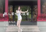 Avi-mp4-男人累也不说累-李悠扬-DJ何鹏-车载美女热舞视频