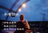 Avi-mp4-不准回头-脱景麟-DJ沈念-车载夜店DJ视频