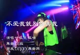 Avi-mp4-不爱我就别伤害我-叶筱萱-亚喃-车载夜店DJ视频