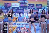 Avi-mp4-以为爱情会甜蜜-仙桃刘刚-DJ阿远-车载美女热舞视频