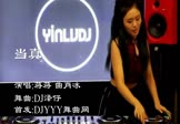 Avi-mp4-当真-蒋蒋-曲肖冰-DJ泽仔-车载夜店DJ视频
