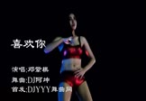 Avi-mp4-喜欢你-邓紫棋-DJ阿坤-车载美女热舞视频