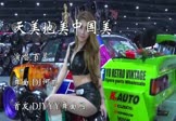 Avi-mp4-天美地美中国美-百灵-DJ何鹏-车载美女模特视频