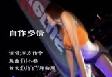Avi-mp4-自作多情-东方传奇-DJ小杨-车载美女热舞视频