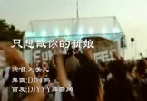 Avi-mp4-只想做你的新娘-刘美儿-DJ何鹏-车载派对舞曲视频