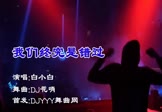 Avi-mp4-我们终究是错过-白小白-DJ花哨-车载夜店DJ视频