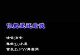 Avi-mp4-你把爱还给我-高安-DJ小吴-车载夜店DJ视频