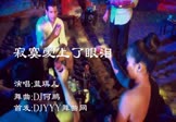 Avi-mp4-寂寞爱上了眼泪-蓝琪儿-DJ何鹏-车载夜店DJ视频