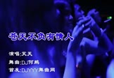 Avi-mp4-苍天不负有情人-笑天-DJ何鹏-车载夜店DJ视频