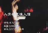 Avi-mp4-入骨相思谁人懂-龙飞-DJ何鹏-车载派对舞曲视频