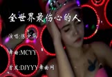 Avi-mp4-全世界最伤心的人-陈少华-MCYY-车载美女热舞视频