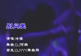 Avi-mp4-别问爱-冷漠-DJ何鹏-车载夜店DJ视频