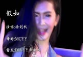 Avi-mp4-假如-徐剑秋-MCYY-车载美女热舞视频