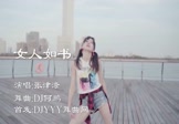 Avi-mp4-女人如书-张津涤-DJ何鹏-车载美女热舞视频