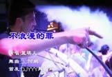 Avi-mp4-不浪漫的罪-蓝琪儿-DJ何鹏-车载夜店DJ视频