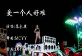 Avi-mp4-爱一个人好难-苏永康-MCYY-车载美女热舞视频