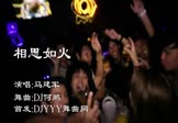 Avi-mp4-相思如火-马建军-DJ何鹏-车载夜店DJ视频