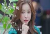 Avi-mp4-我没有错-萧闳仁-MCYY-车载美女模特视频