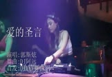 Avi-mp4-爱的圣言-郭斯炫-DJ阿远-车载夜店DJ视频