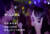 Avi-mp4-女人的心-李志强-DJ何鹏-车载夜店DJ视频